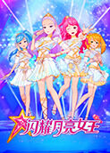 闪耀月亮女王