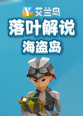 落叶解说艾兰岛 海盗岛