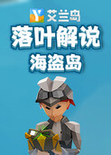 落叶解说艾兰岛 海盗岛