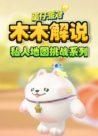 木木解说蛋仔派对私人地图挑战系列 可怜巴巴