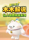 木木解说蛋仔派对私人地图挑战系列 可怜巴巴