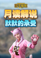 月读解说和平精英 默默的承受