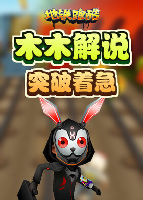 木木解说地铁跑酷 突破着急