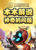 木木解说王者荣耀 神奇的问题