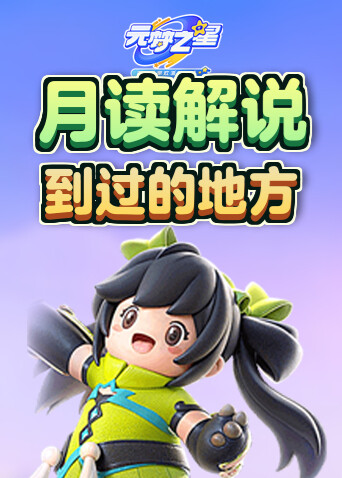 月读解说元梦之星 到过的地方