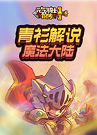 青衫解说元气骑士前传 魔法大陆