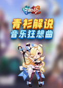 青衫解说节奏大师 音乐狂想曲