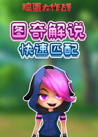 图奇解说捣蛋大作战 快速匹配