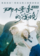 那个重逢的夜晚 速看版
