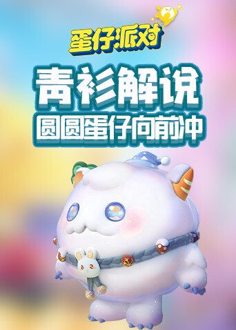 青衫解说蛋仔派对 圆圆蛋仔向前冲