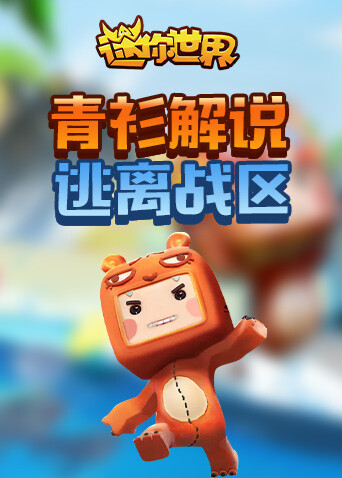 青衫解说迷你世界 逃离战区