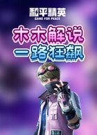 木木解说和平精英 一路狂飙