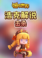 浩克解说迷你世界 击杀