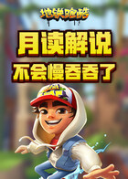 月读解说地铁跑酷 不会慢吞吞了