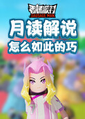 月读解说香肠派对 怎么如此的巧