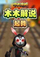 木木解说地铁跑酷 起舞