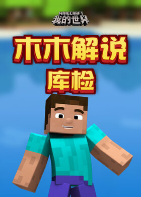 木木解说我的世界 库检