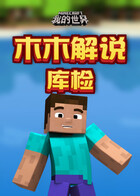 木木解说我的世界 库检