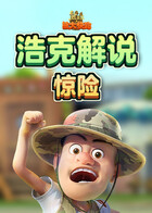 浩克解说熊出没之熊大快跑 惊险