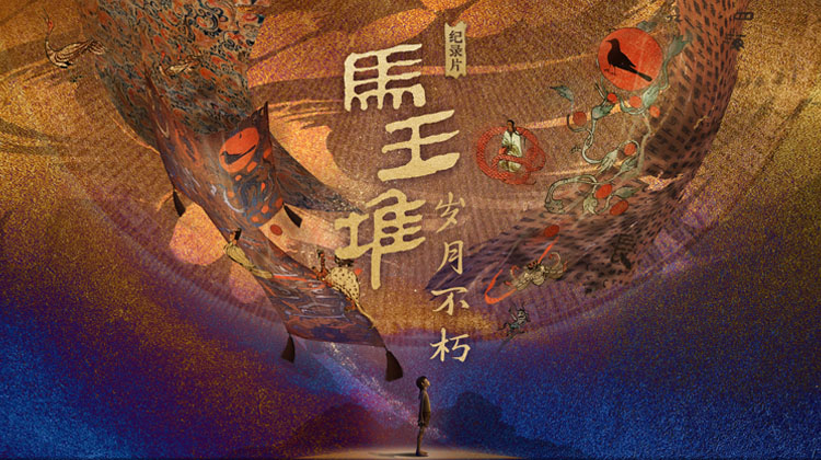 马王堆·岁月不朽