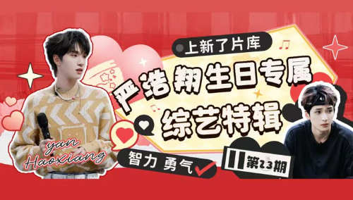 严浩翔生日专属特辑