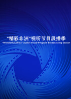 “精彩非洲”视听节目展播季