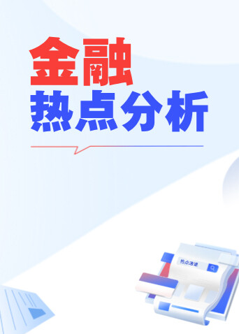 金融热点分析
