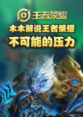 木木解说王者荣耀 不可能的压力