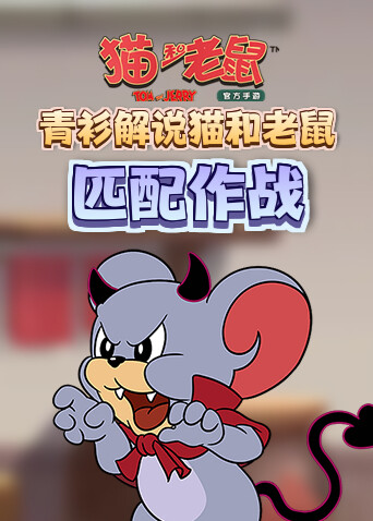 青衫解说猫和老鼠 匹配作战