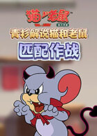 青衫解说猫和老鼠 匹配作战