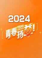 青春扬益 2024