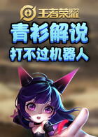 青衫解说王者荣耀 打不过机器人