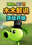 木木解说植物大战僵尸2 活动开始