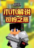 木木解说我的世界 可怜之恶