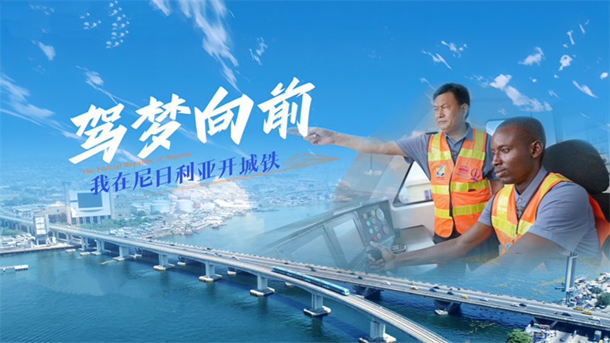 驾梦向前 我在尼日利亚开城铁