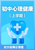 长沙名师云课堂 初中心理健康（上学期）