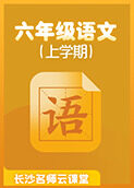 长沙名师云课堂 小学六年级语文（上学期）