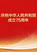 庆祝中华人民共和国成立75周年