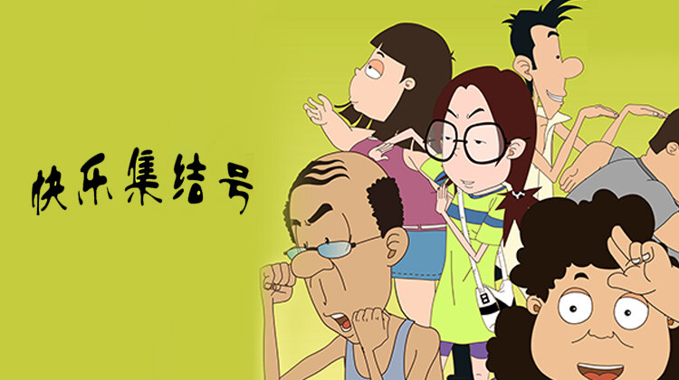 快乐集结号