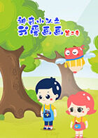 神奇小队之我爱画画 第二季