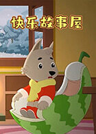 快乐故事屋