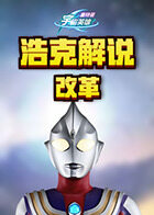 浩克解说奥特曼宇宙英雄 改革