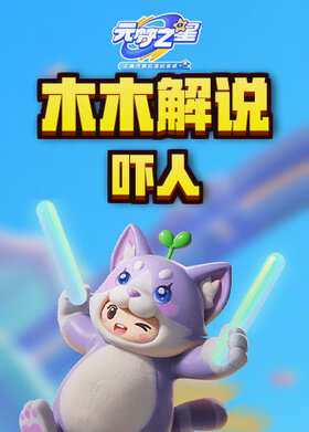 木木解说元梦之星 吓人