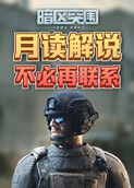 月读解说暗区突围 不必再联系