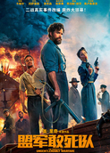盟军敢死队 普通话版