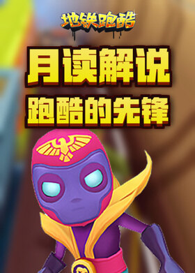 月读解说地铁跑酷 跑酷的先锋