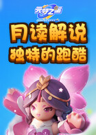 月读解说元梦之星 独特的跑酷