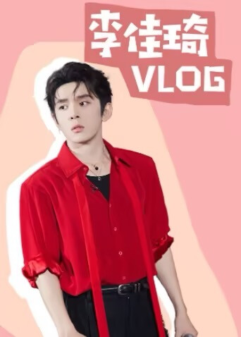 李佳琦vlog