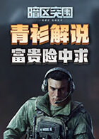 青衫解说暗区突围 富贵险中求