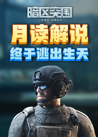 月读解说暗区突围 终于逃出生天